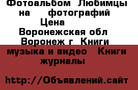 Фотоальбом «Любимцы» на 200 фотографий › Цена ­ 325 - Воронежская обл., Воронеж г. Книги, музыка и видео » Книги, журналы   
